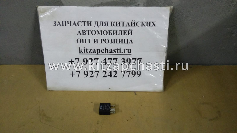 Реле 0а 4 контакта HAVAL H5 2рест  3735040K00C2