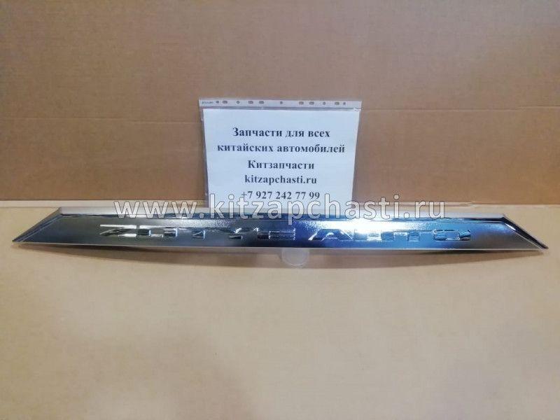 Молдинг крышки багажника Zotye T600 5506010002-B11